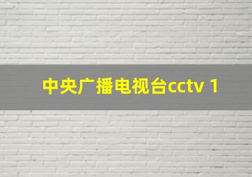 中央广播电视台cctv 1